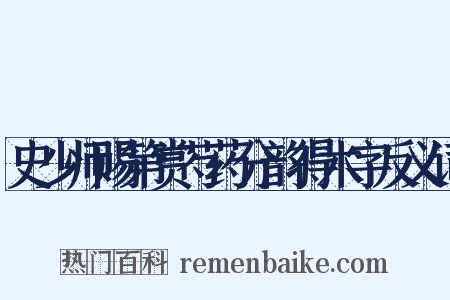 史少师赐第赏芍药分韵得木字反义词是什么意思的图片